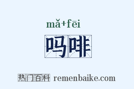 吗啡是什么意思的图片